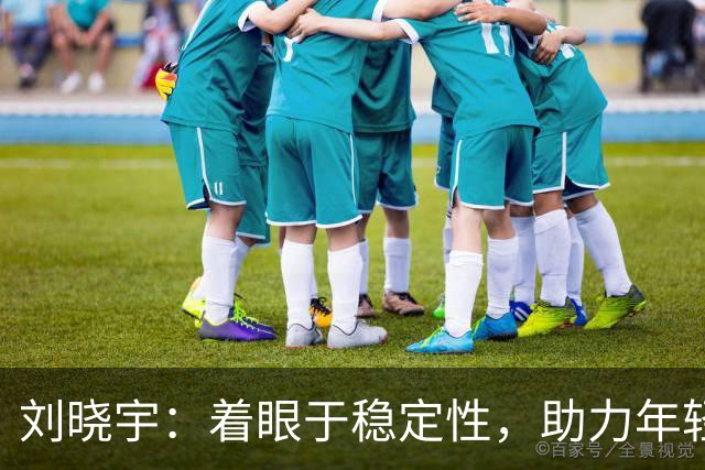 刘晓宇：着眼于稳定性，助力年轻队员全力以赴