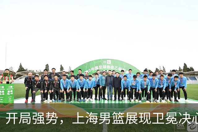 开局强势，上海男篮展现卫冕决心