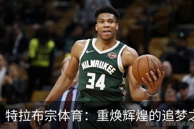 特拉布宗体育：重焕辉煌的追梦之路与萨拉赫的加盟