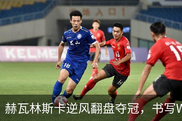 赫瓦林斯卡逆风翻盘夺冠，书写WTA1000历史新篇