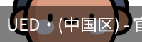ued官网登录入口